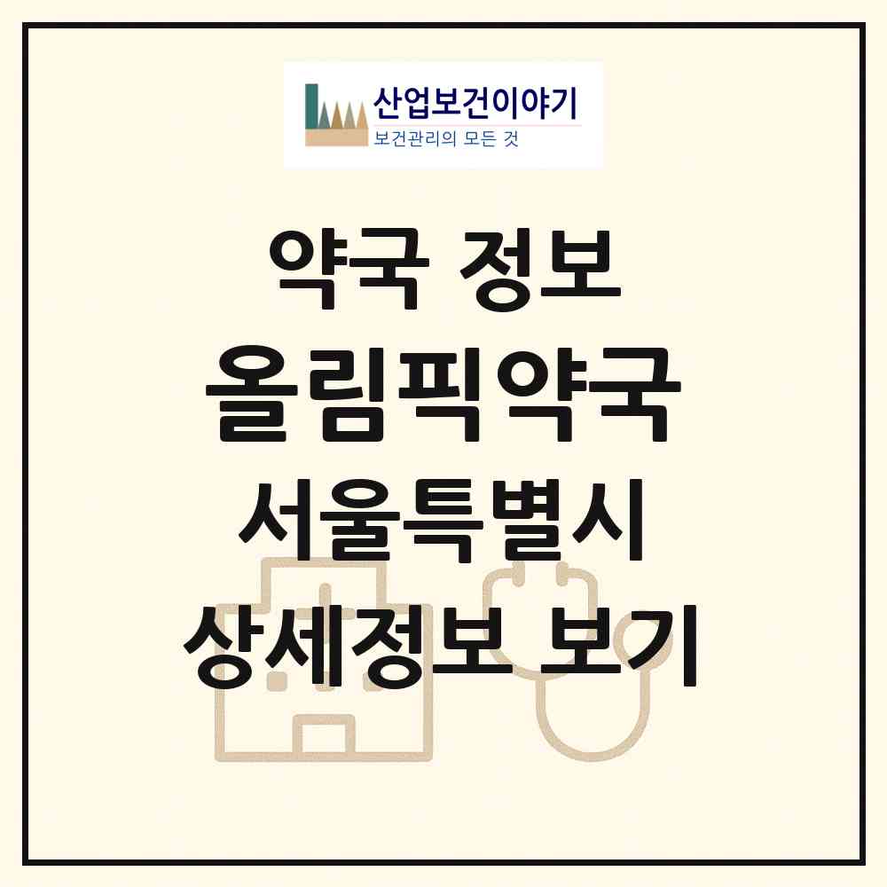 2026 올림픽약국 (서울 송파구 방이동) | 위치·전화번호·약사수 약국 정보