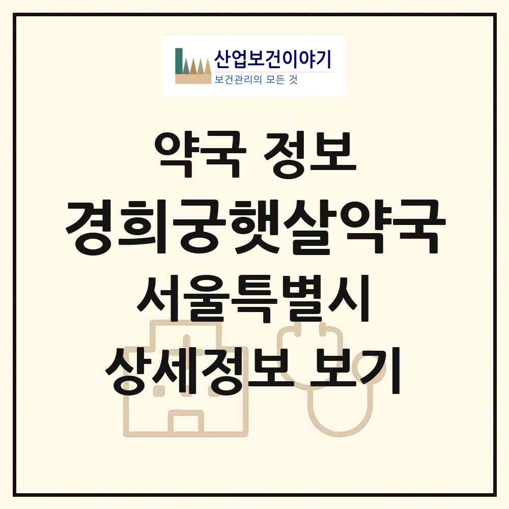 2026 경희궁햇살약국 (서울 종로구 홍파동) | 위치·전화번호·약사수 약국 정보