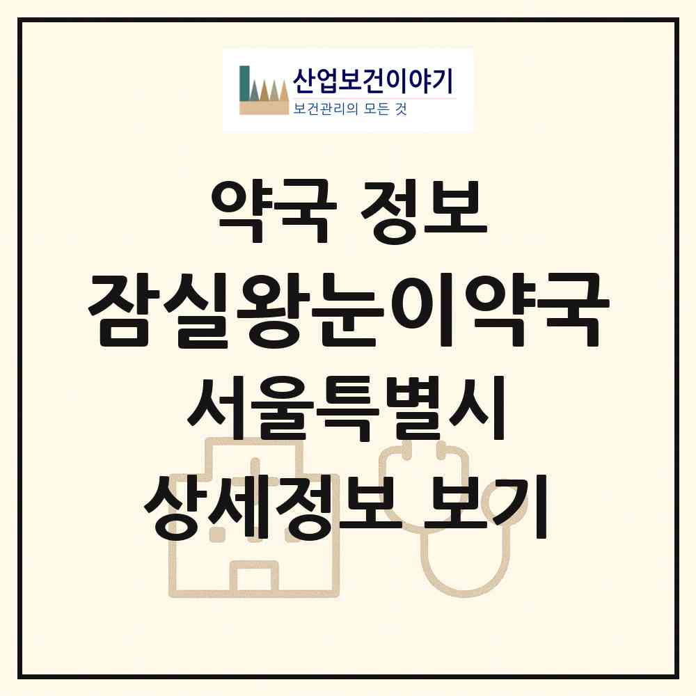 2026 잠실왕눈이약국 (서울 송파구 잠실동) | 위치·전화번호·약사수 약국 정보