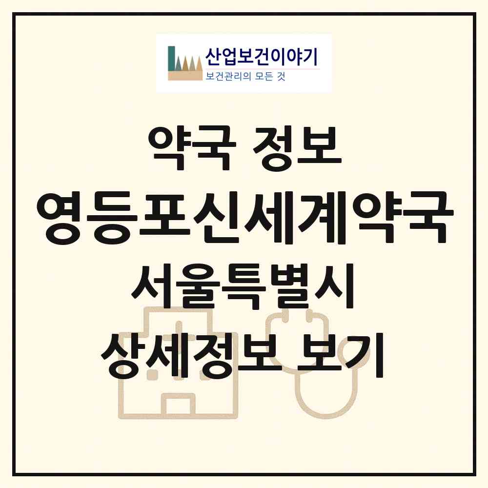 2026 영등포신세계약국 (서울 영등포구 영등포동3가) | 위치·전화번호·약사수 약국 정보