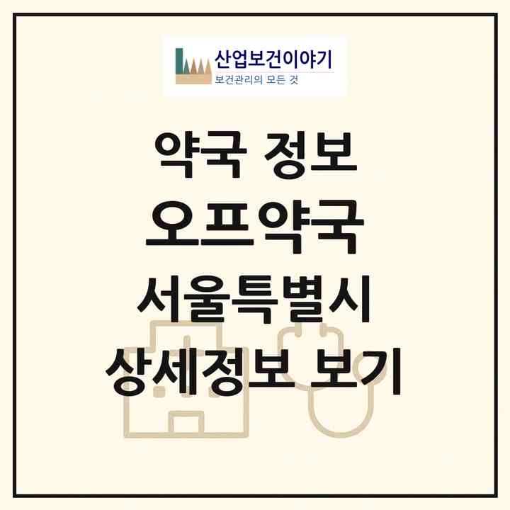 2026 오프약국 (서울 마포구 서교동) | 위치·전화번호·약사수 약국 정보