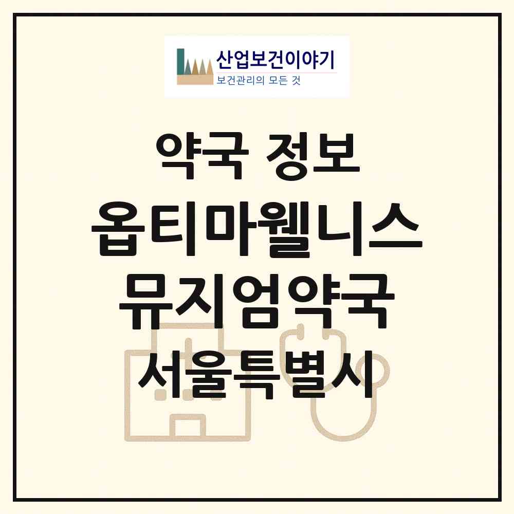 2026 옵티마웰니스뮤지엄약국 (서울 강남구 역삼동) | 위치·전화번호·약사수 약국 정보