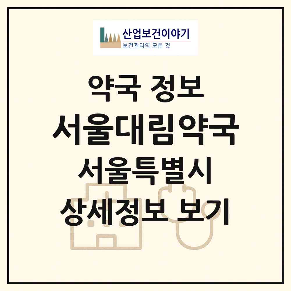2026 서울대림약국 (서울 영등포구 대림동) | 위치·전화번호·약사수 약국 정보
