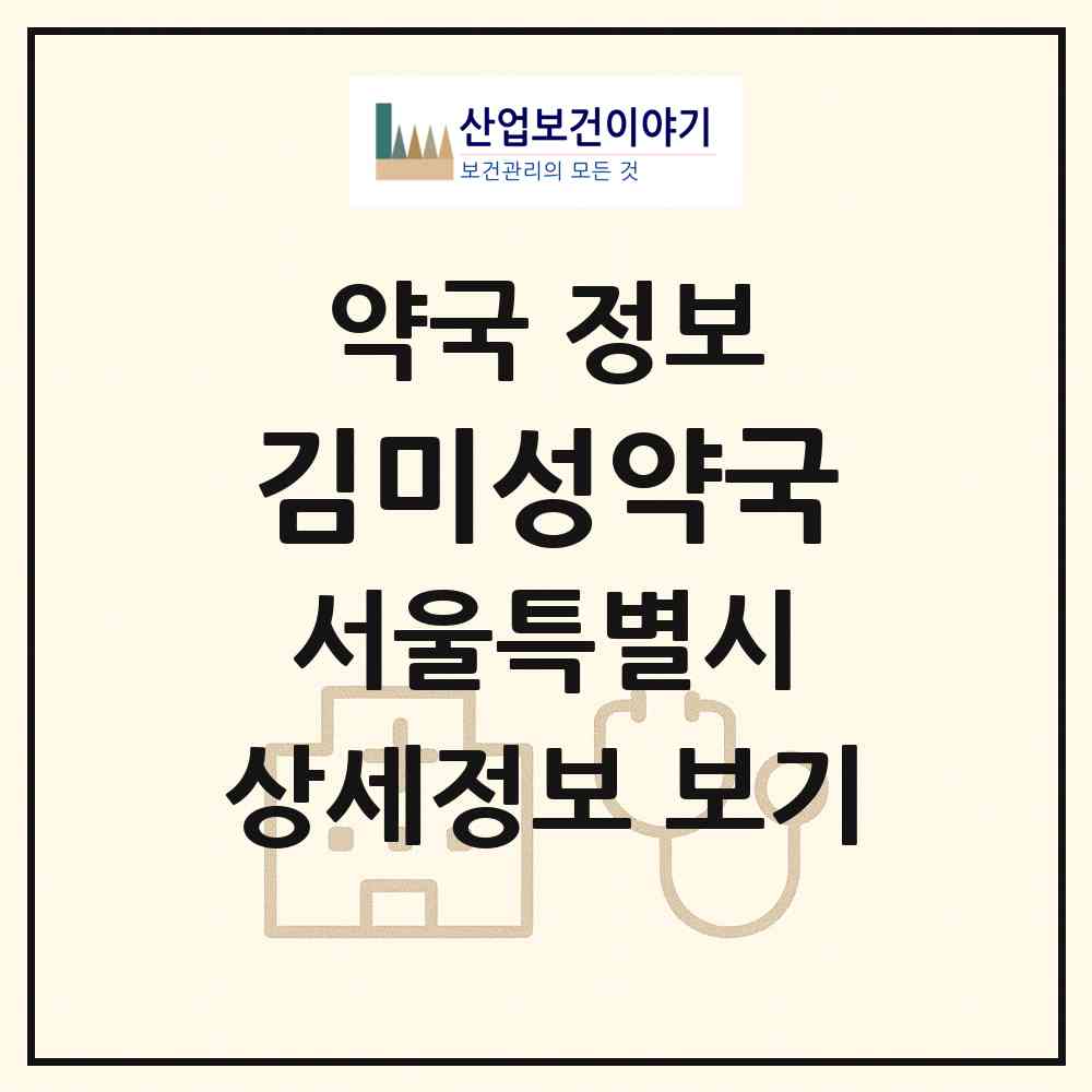 2026 김미성약국 (서울 송파구 석촌동) | 위치·전화번호·약사수 약국 정보