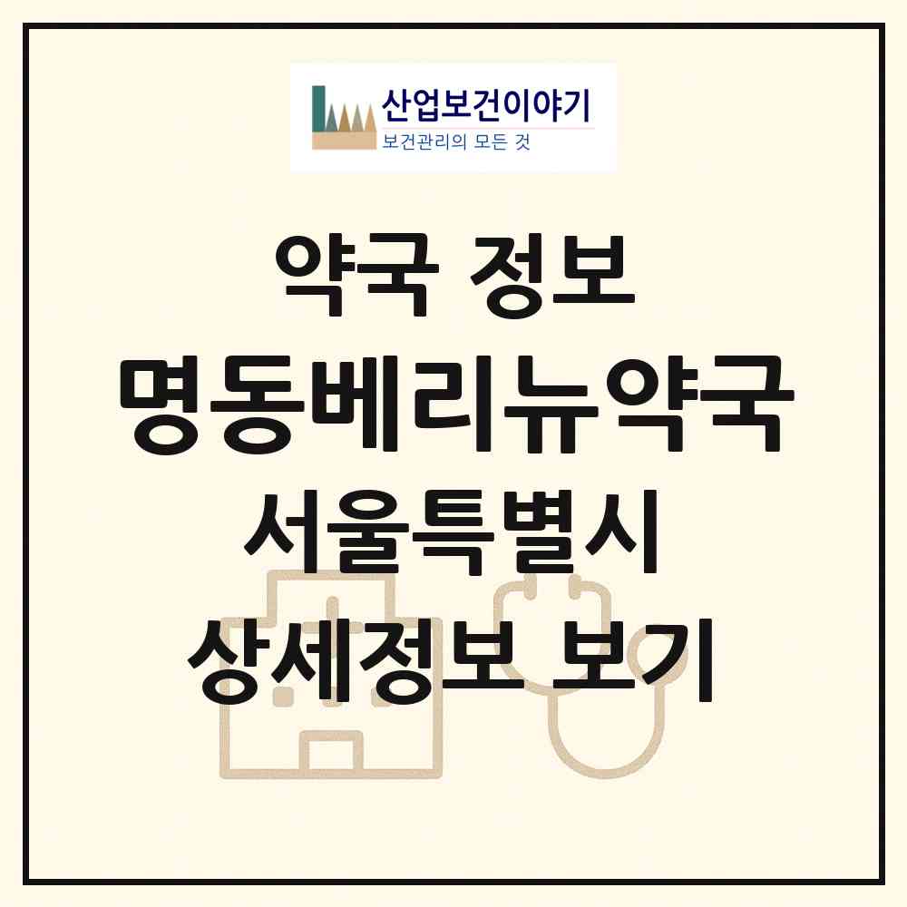2026 명동베리뉴약국 (서울 중구 명동2가) | 위치·전화번호·약사수 약국 정보