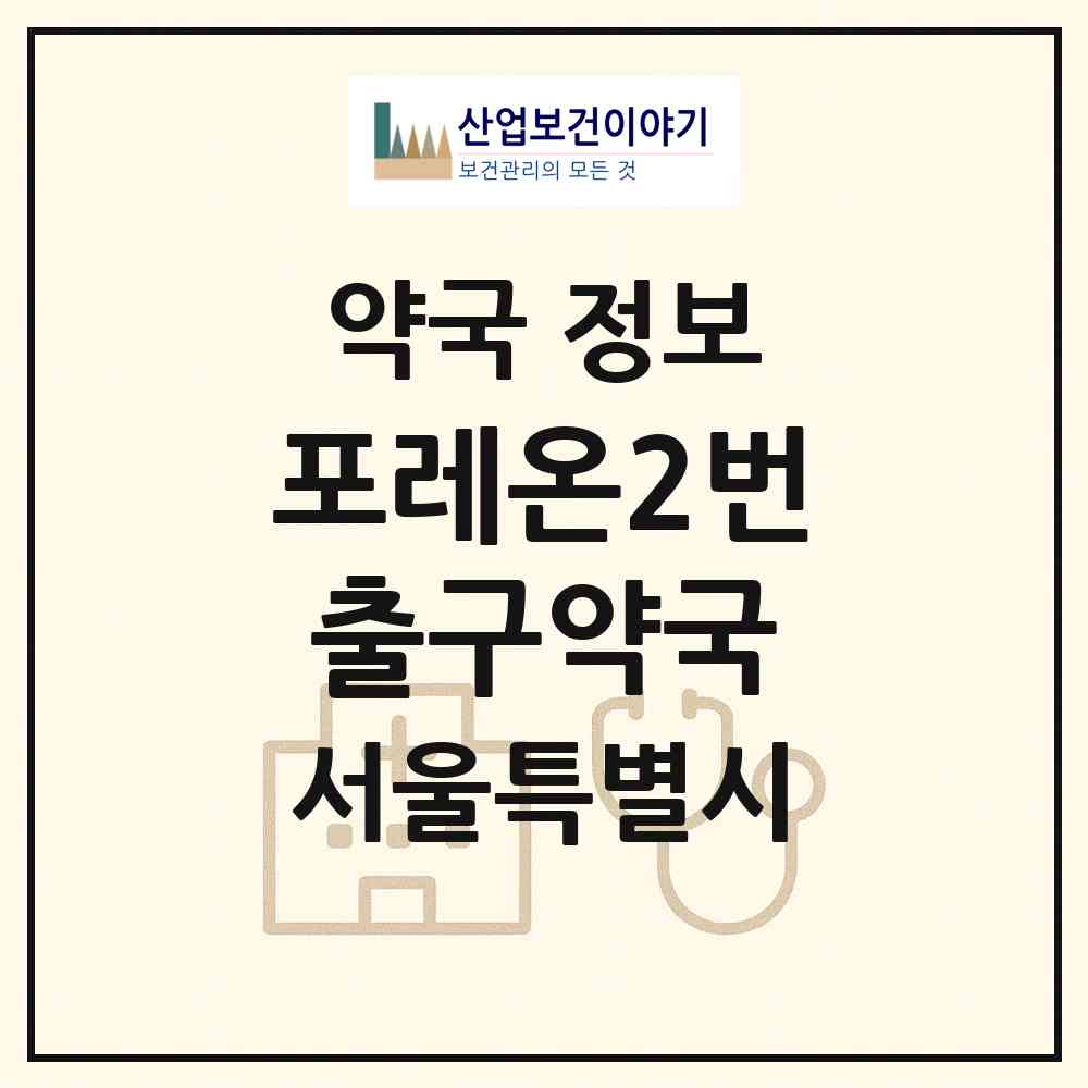 2026 포레온2번출구약국 (서울 강동구 둔촌동) | 위치·전화번호·약사수 약국 정보