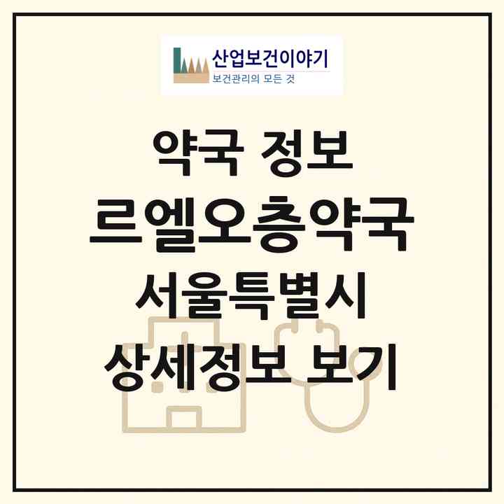 2026 르엘오층약국 (서울 송파구 신천동) | 위치·전화번호·약사수 약국 정보