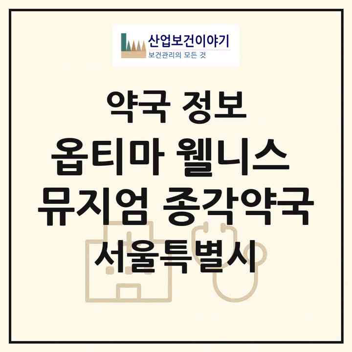 2026 옵티마 웰니스 뮤지엄 종각약국 (서울 종로구 서린동) | 위치·전화번호·약사수 약국 정보