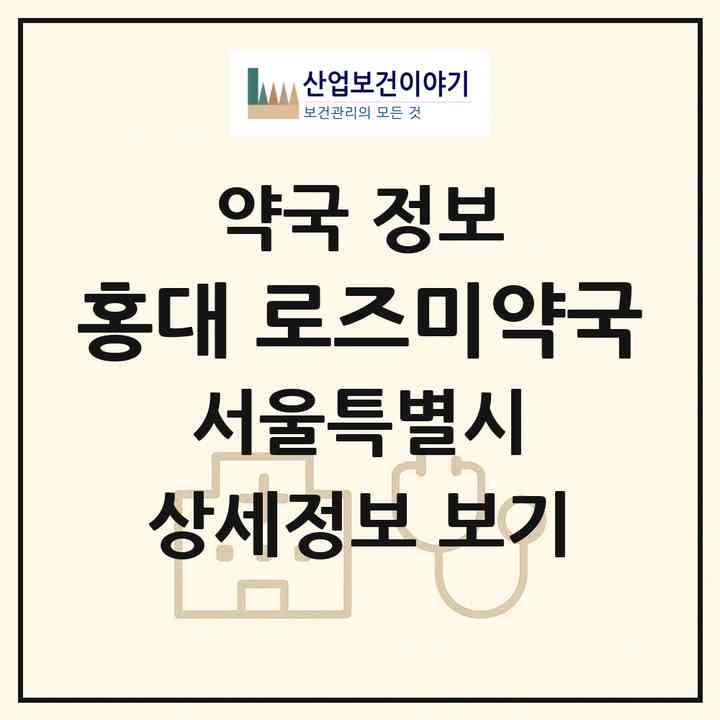 2026 홍대 로즈미약국 (서울 마포구 서교동) | 위치·전화번호·약사수 약국 정보