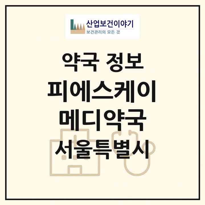 2026 피에스케이메디약국 (서울 중구 을지로6가) | 위치·전화번호·약사수 약국 정보