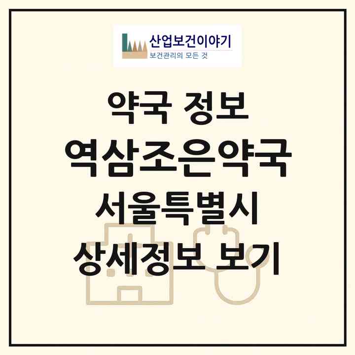 2026 역삼조은약국 (서울 강남구 역삼동) | 위치·전화번호·약사수 약국 정보
