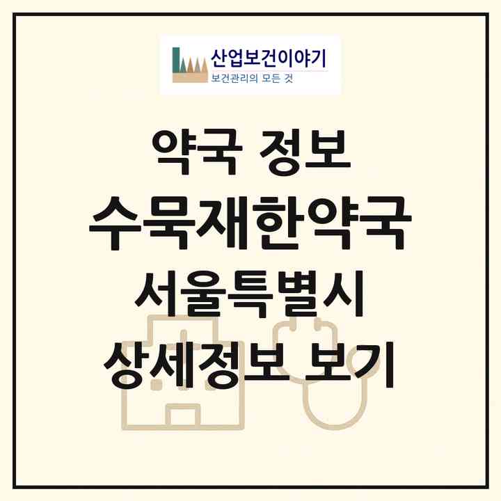 2026 수묵재한약국 (서울 서초구 방배동) | 위치·전화번호·약사수 약국 정보