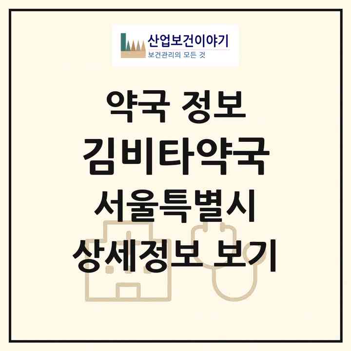 2026 김비타약국 (서울 강서구 마곡동) | 위치·전화번호·약사수 약국 정보