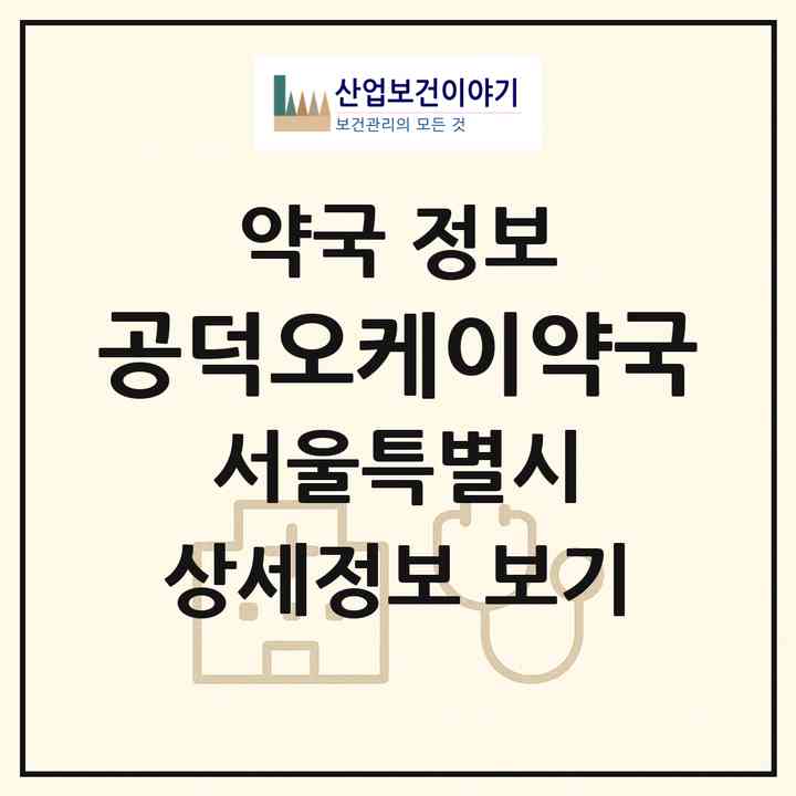 2026 공덕오케이약국 (서울 마포구 염리동) | 위치·전화번호·약사수 약국 정보