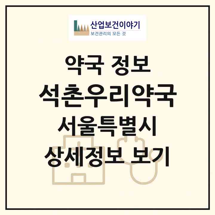 2026 석촌우리약국 (서울 송파구 송파동) | 위치·전화번호·약사수 약국 정보