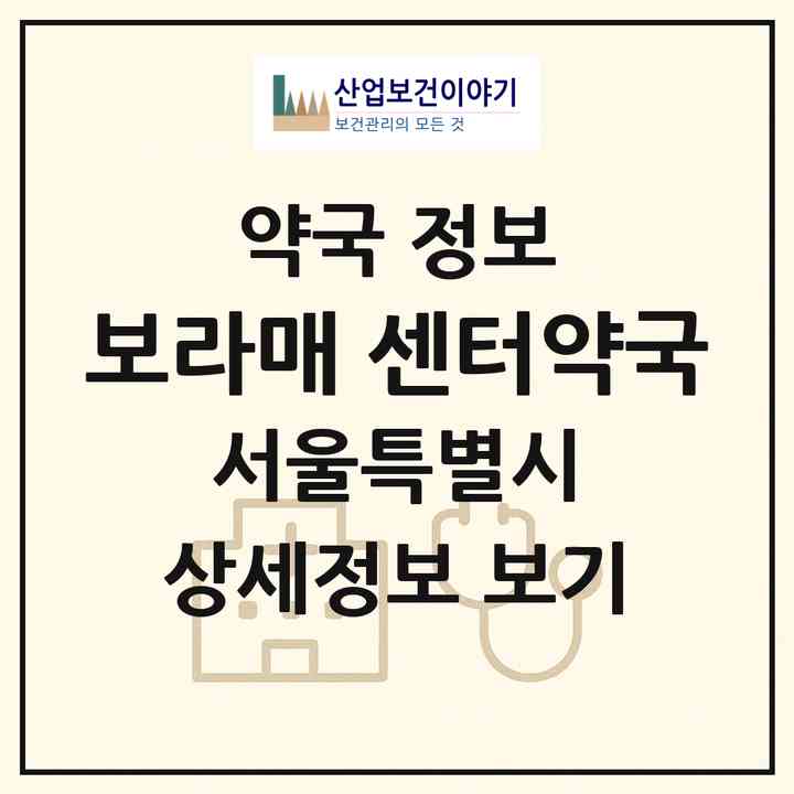 2026 보라매 센터약국 (서울 영등포구 신길동) | 위치·전화번호·약사수 약국 정보