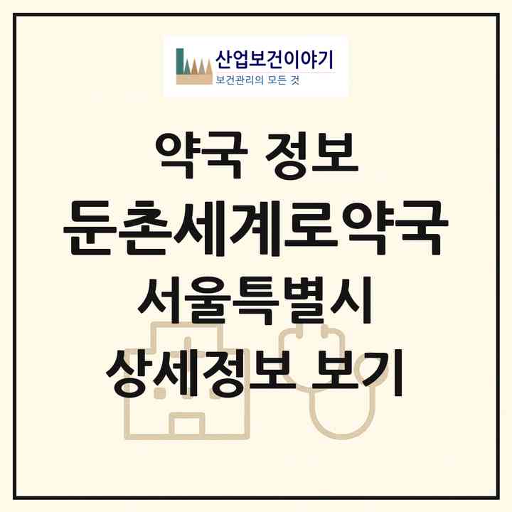 2026 둔촌세계로약국 (서울 강동구 성내동) | 위치·전화번호·약사수 약국 정보
