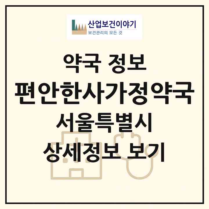 2026 편안한사가정약국 (서울 중랑구 면목동) | 위치·전화번호·약사수 약국 정보