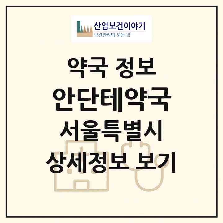 2026 안단테약국 (서울 서초구 서초동) | 위치·전화번호·약사수 약국 정보