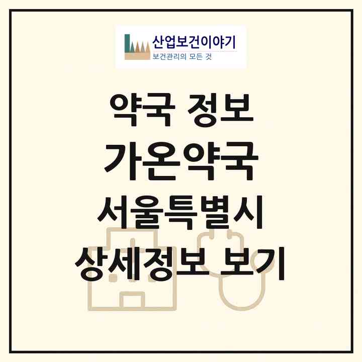 2026 가온약국 (서울 강동구 천호동) | 위치·전화번호·약사수 약국 정보