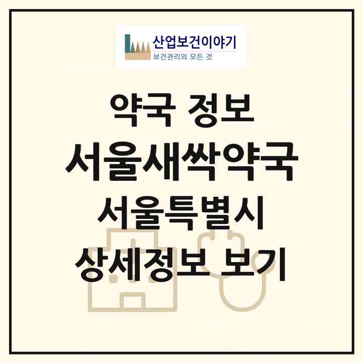 2026 서울새싹약국 (서울 강남구 대치동) | 위치·전화번호·약사수 약국 정보