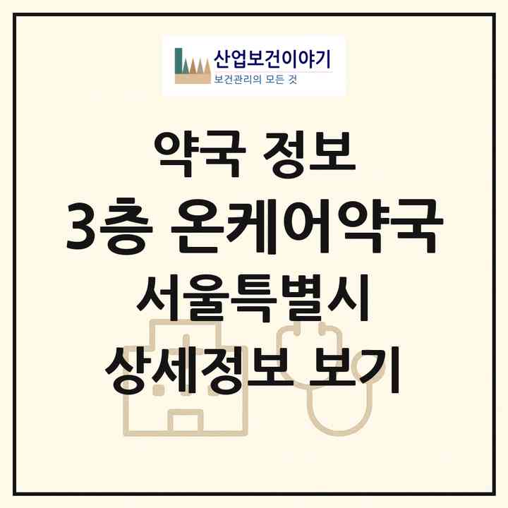2026 3층 온케어약국 (서울 송파구 신천동) | 위치·전화번호·약사수 약국 정보