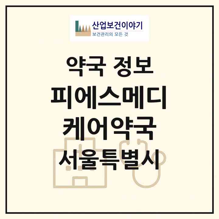 2026 피에스메디케어약국 (서울 중구 명동1가) | 위치·전화번호·약사수 약국 정보
