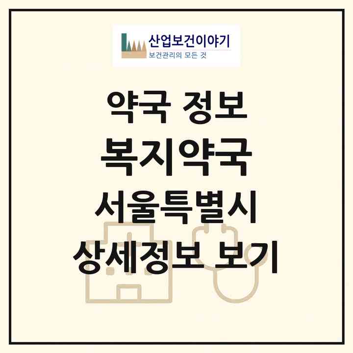 2026 복지약국 (서울 동작구 사당동) | 위치·전화번호·약사수 약국 정보