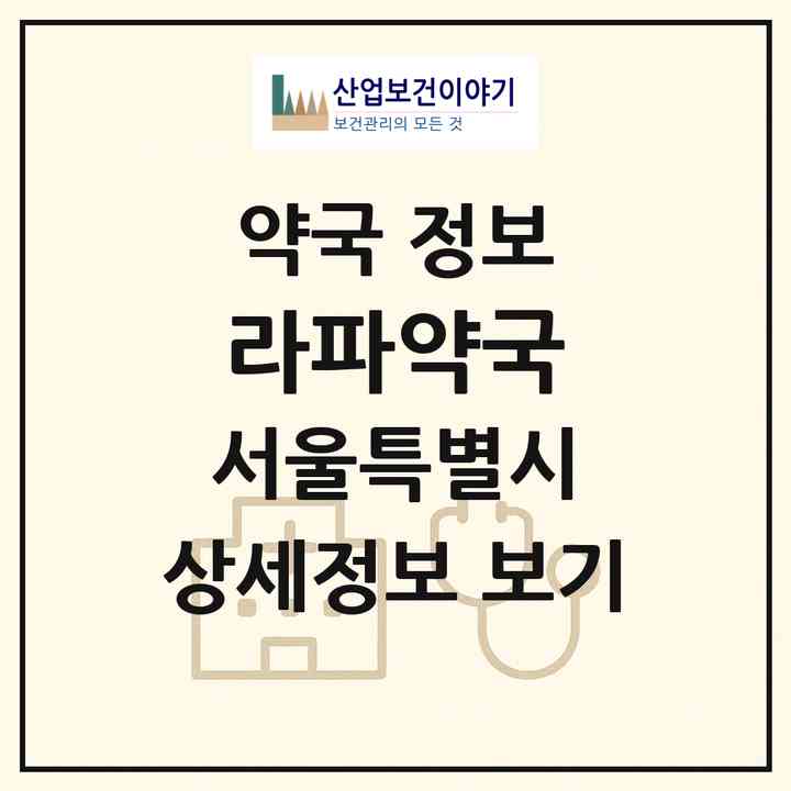2026 라파약국 (서울 동작구 상도동) | 위치·전화번호·약사수 약국 정보