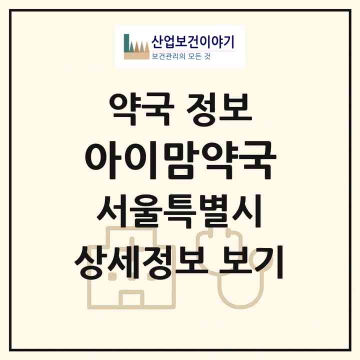 2026 아이맘약국 (서울 성북구 하월곡동) | 위치·전화번호·약사수 약국 정보