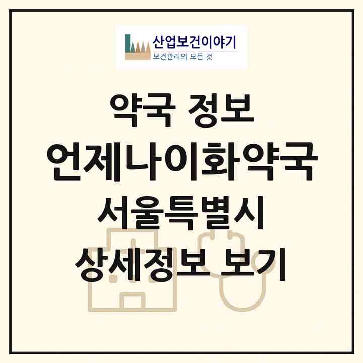 2026 언제나이화약국 (서울 강동구 성내동) | 위치·전화번호·약사수 약국 정보