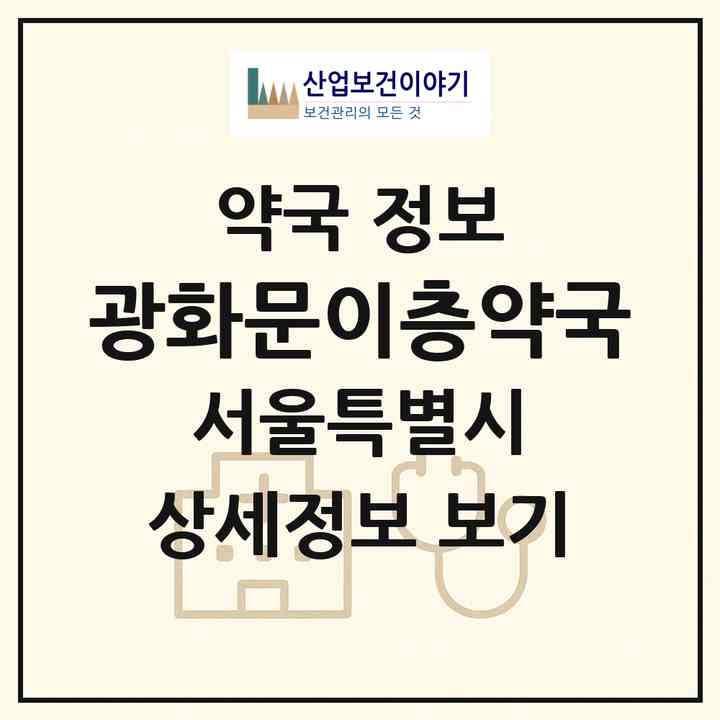 2026 광화문이층약국 (서울 종로구 신문로1가) | 위치·전화번호·약사수 약국 정보