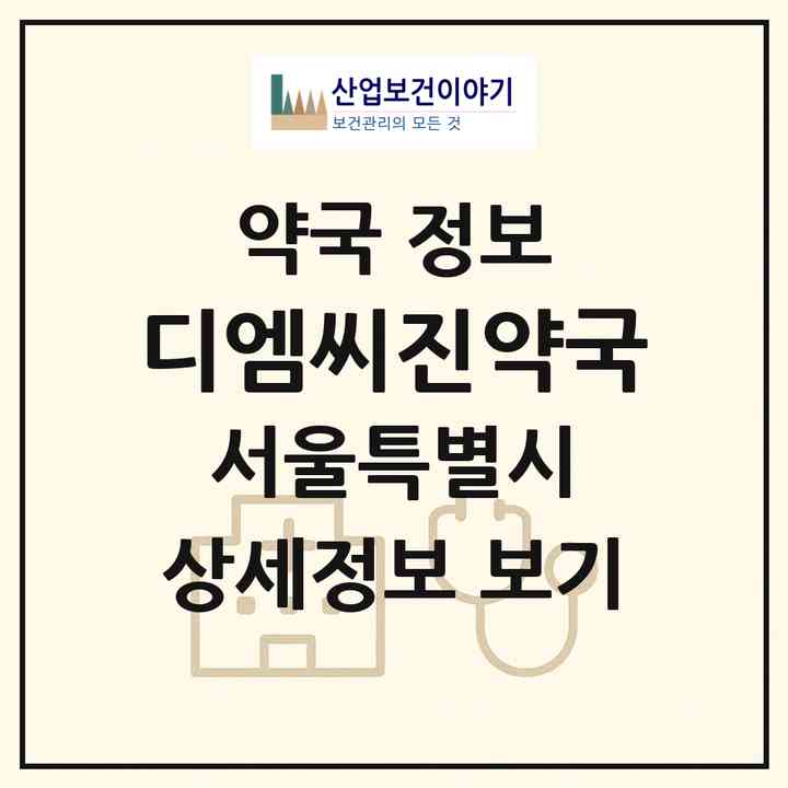 2026 디엠씨진약국 (서울 은평구 수색동) | 위치·전화번호·약사수 약국 정보