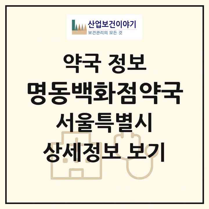 2026 명동백화점약국 (서울 중구 을지로1가) | 위치·전화번호·약사수 약국 정보