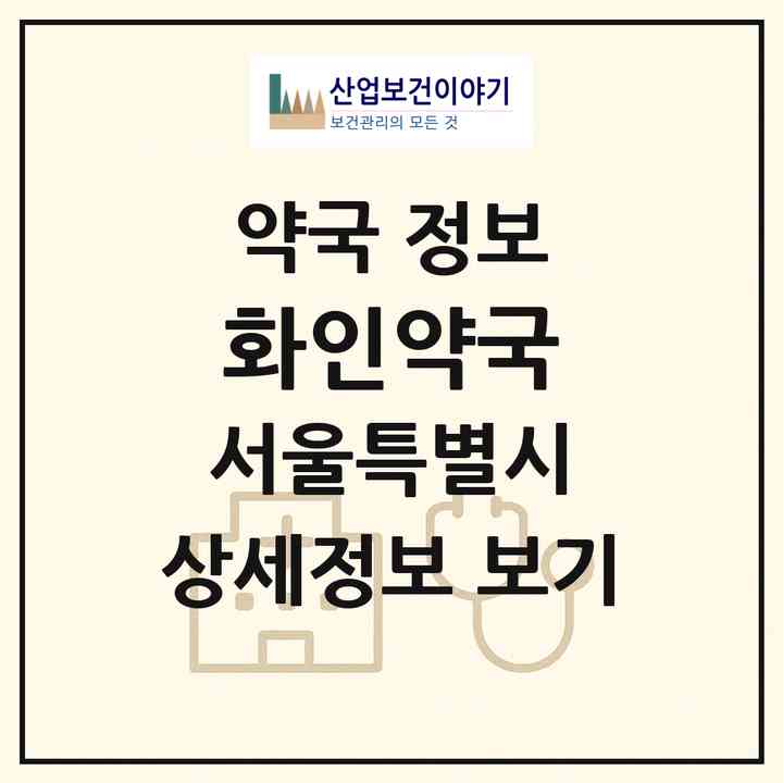 2026 화인약국 (서울 구로구 구로동) | 위치·전화번호·약사수 약국 정보
