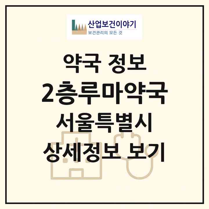 2026 2층루마약국 (서울 강동구 둔촌동) | 위치·전화번호·약사수 약국 정보
