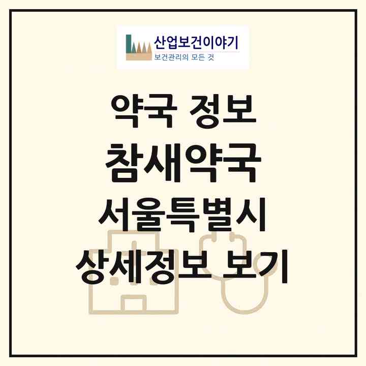 2026 참새약국 (서울 강동구 천호동) | 위치·전화번호·약사수 약국 정보