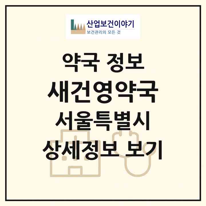 2026 새건영약국 (서울 송파구 문정동) | 위치·전화번호·약사수 약국 정보