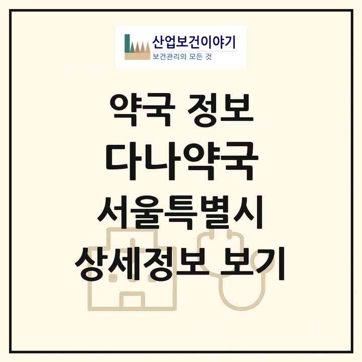 2026 다나약국 (서울 강서구 방화동) | 위치·전화번호·약사수 약국 정보
