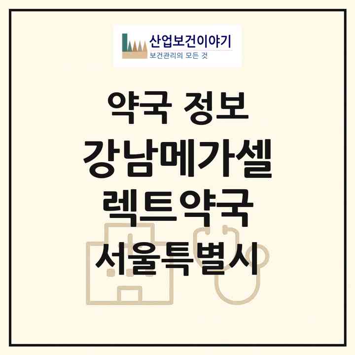 2026 강남메가셀렉트약국 (서울 서초구 서초동) | 위치·전화번호·약사수 약국 정보