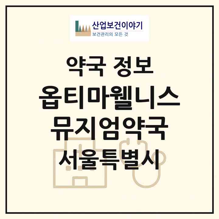 2026 옵티마웰니스뮤지엄약국 (서울 강남구 역삼동) | 위치·전화번호·약사수 약국 정보