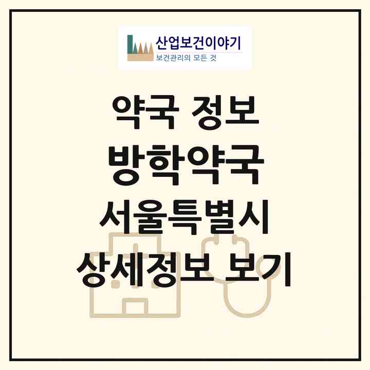 2026 방학약국 (서울 도봉구 방학동) | 위치·전화번호·약사수 약국 정보