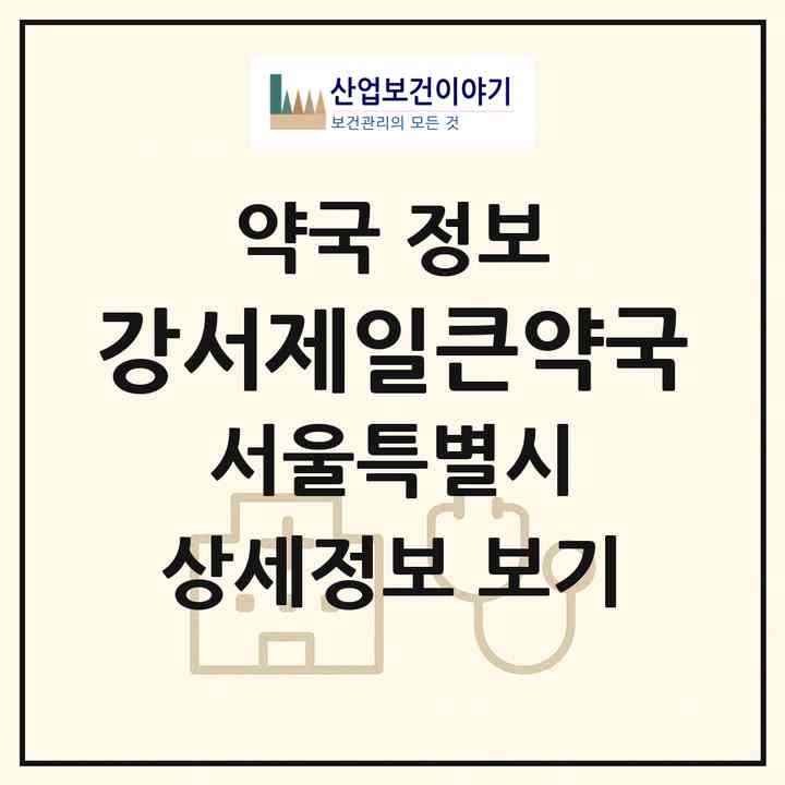 2026 강서제일큰약국 (서울 강서구 내발산동) | 위치·전화번호·약사수 약국 정보