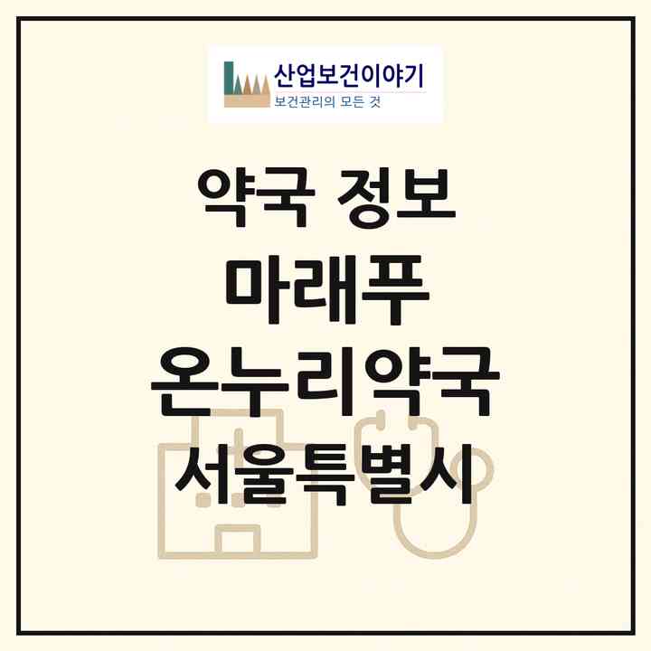 2026 마래푸 온누리약국 (서울 마포구 아현동) | 위치·전화번호·약사수 약국 정보