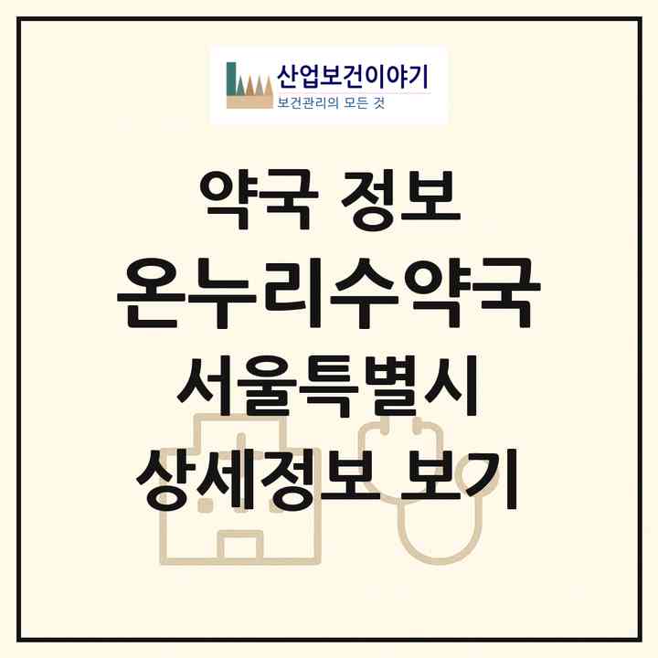 2026 온누리수약국 (서울 강동구 암사동) | 위치·전화번호·약사수 약국 정보
