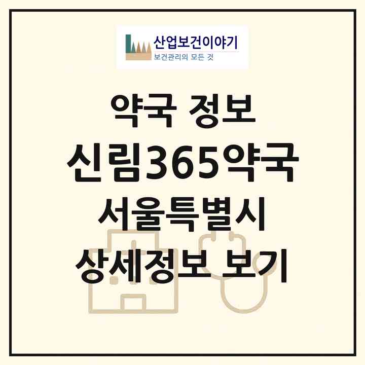 2026 신림365약국 (서울 관악구 신림동) | 위치·전화번호·약사수 약국 정보
