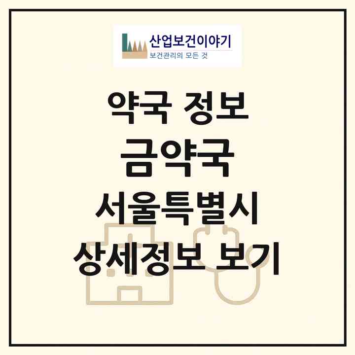 2026 금약국 (서울 성북구 안암동5가) | 위치·전화번호·약사수 약국 정보
