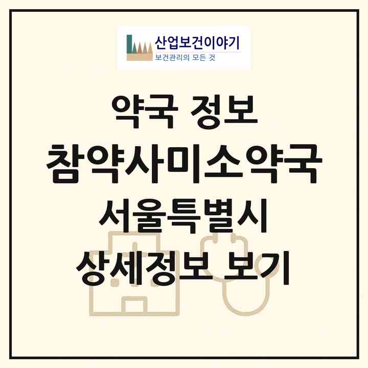 2026 참약사미소약국 (서울 강동구 둔촌동) | 위치·전화번호·약사수 약국 정보