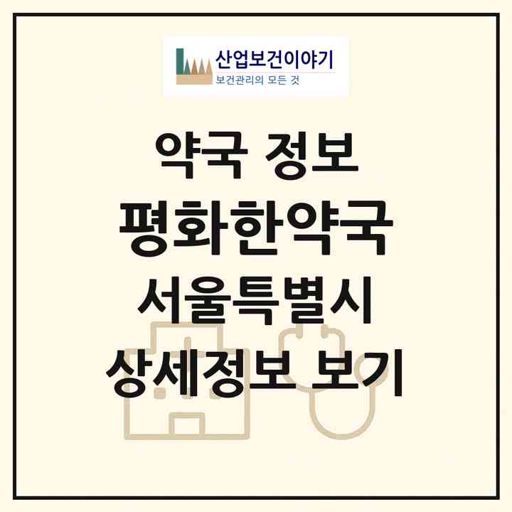2026 평화한약국 (서울 구로구 개봉동) | 위치·전화번호·약사수 약국 정보