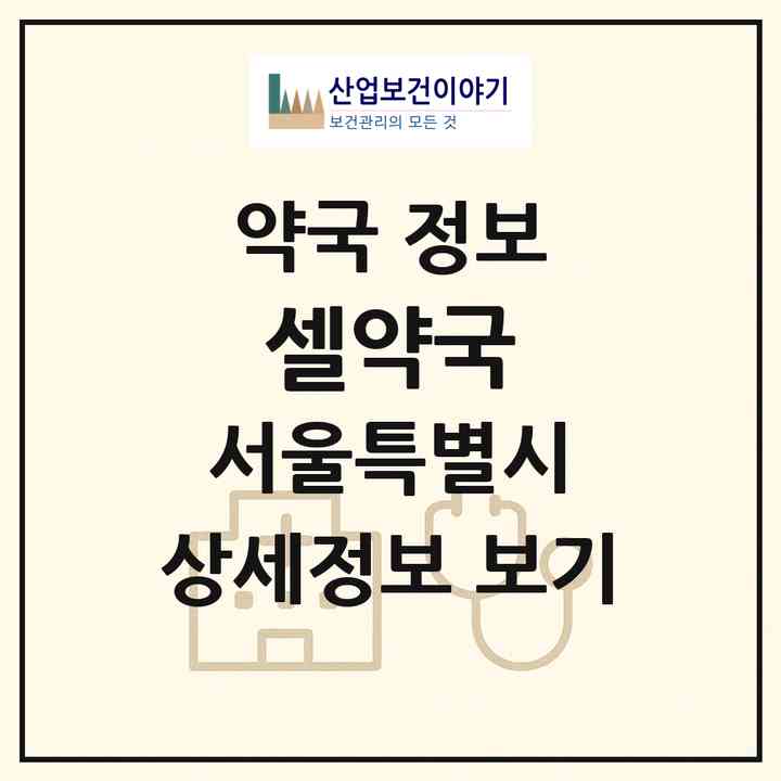 2026 셀약국 (서울 마포구 서교동) | 위치·전화번호·약사수 약국 정보